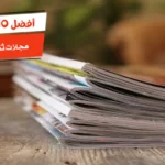 أفضل 10 مجلات ثقافية عربية
