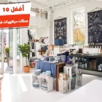 أفضل 10 محلات ديكورات في الاسكندرية