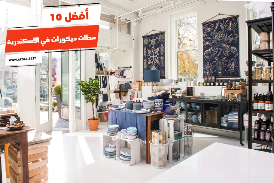أفضل 10 محلات ديكورات في الاسكندرية