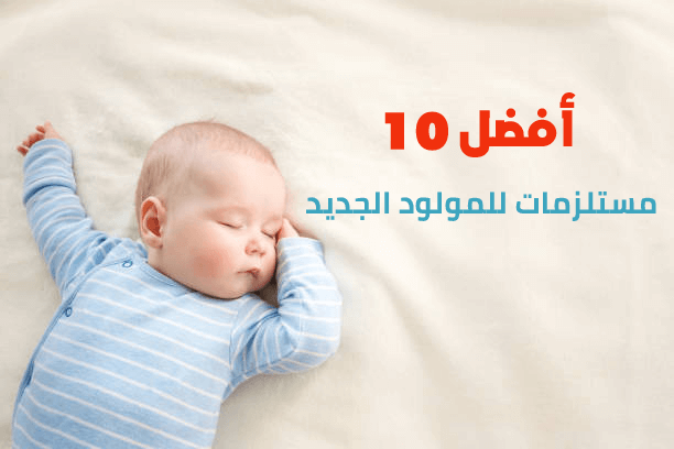 أفضل 10 مستلزمات للمولود الجديد