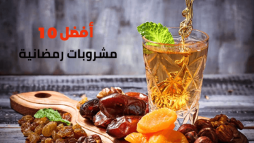أفضل 10 مشروبات رمضانية