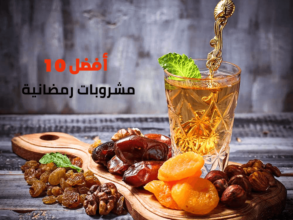 أفضل 10 مشروبات رمضانية