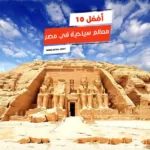 أفضل 10 معالم سياحية فى مصر