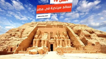 أفضل 10 معالم سياحية فى مصر