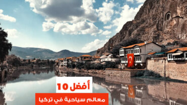 أفضل 10 معالم سياحية في تركيا