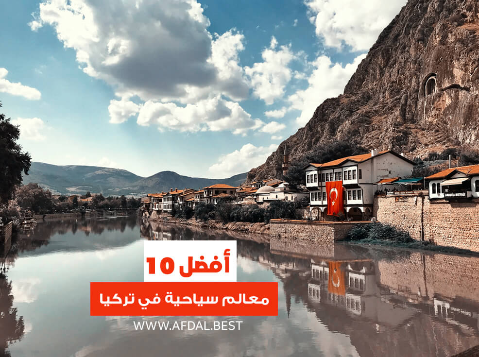 أفضل 10 معالم سياحية في تركيا
