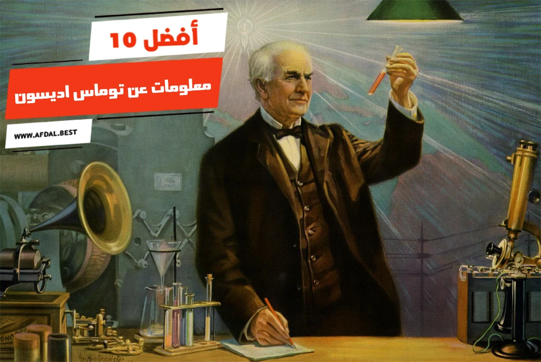 أفضل 10 معلومات عن توماس اديسون