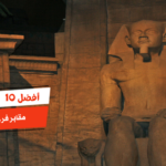 أفضل 10 مقابر فرعونية