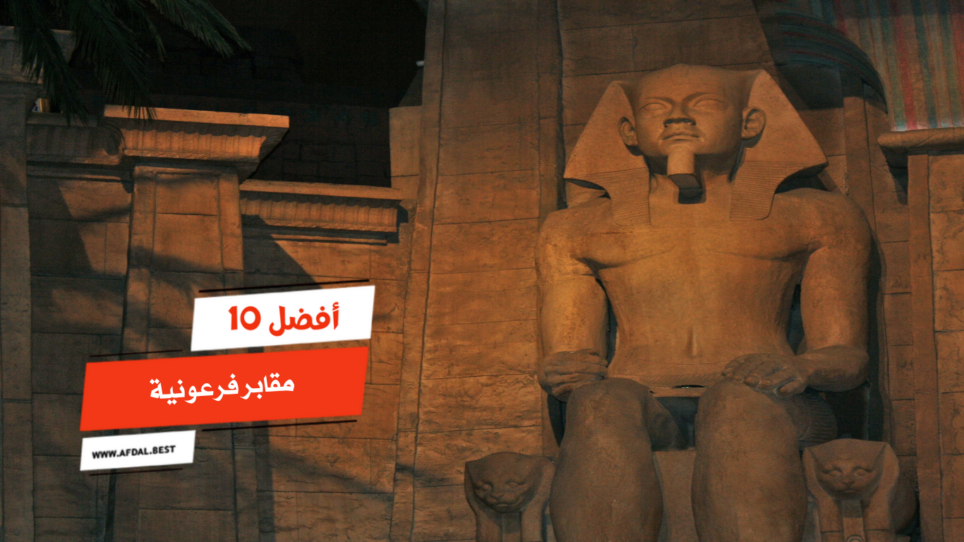 أفضل 10 مقابر فرعونية