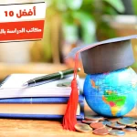 أفضل 10 مكاتب الدراسة بالخارج في مصر
