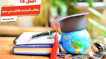 أفضل 10 مكاتب الدراسة بالخارج في مصر