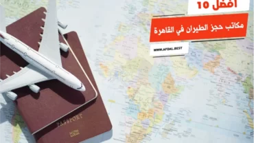 أفضل 10 مكاتب حجز الطيران في القاهرة