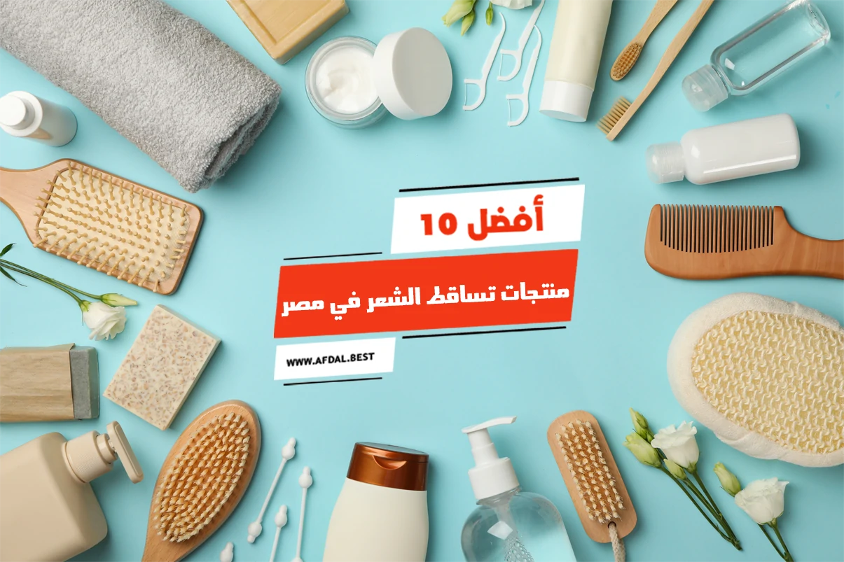 أفضل 10 منتجات تساقط الشعر في مصر