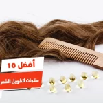 أفضل 10 منتجات لتطويل الشعر من الصيدلية