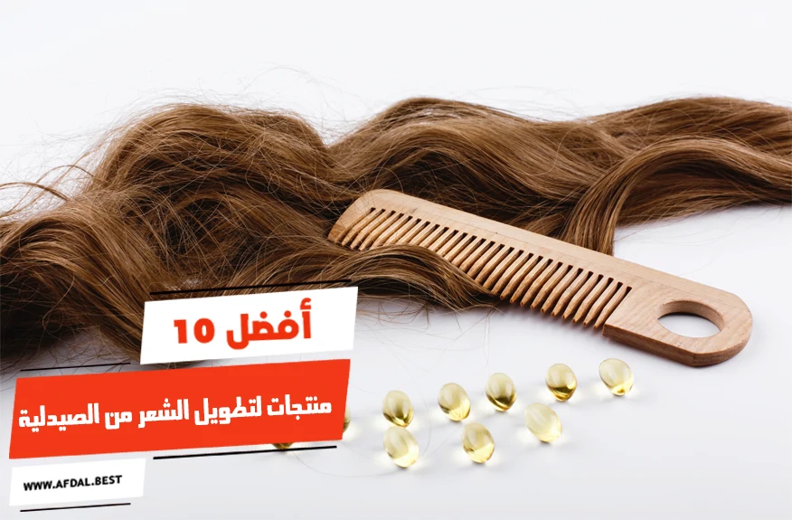 أفضل 10 منتجات لتطويل الشعر من الصيدلية