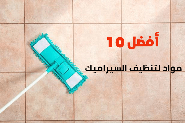 أفضل 10 مواد لتنظيف السيراميك