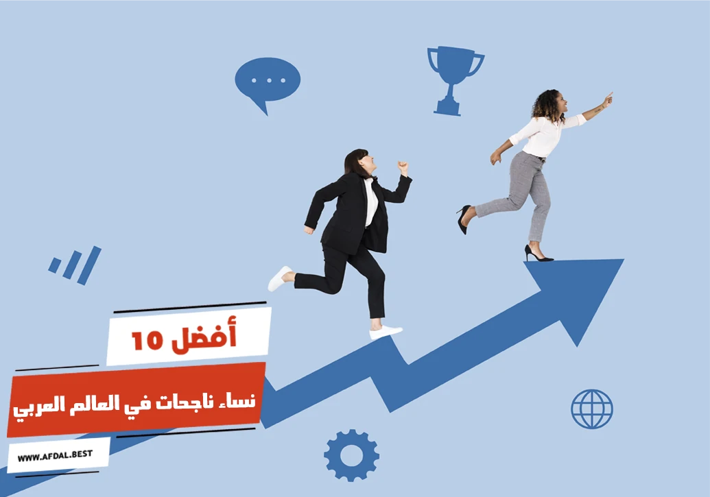 أفضل 10 نساء ناجحات في العالم العربي