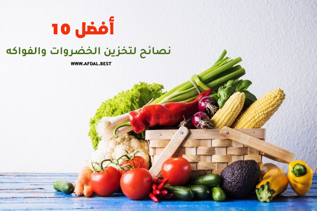 أفضل 10 نصائح لتخزين الخضروات والفواكه