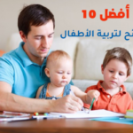 أفضل 10 نصائح لتربية الأطفال