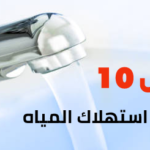 أفضل 10 نصائح لترشيد استهلاك المياه