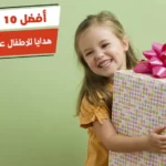 أفضل 10 هدايا للاطفال عمر 6 سنين