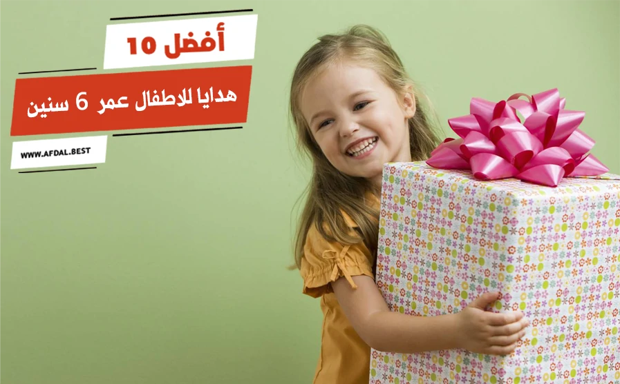 أفضل 10 هدايا للاطفال عمر 6 سنين