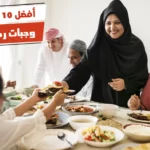 أفضل 10 وجبات رمضانية