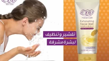 ايفا بالعسل Eva exfoliating facial wash