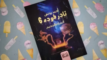 رواية نادر فودة 6 – العذراء والجحيم