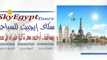شركة سكاي إيجيبت تورز / Sky Egypt Tours