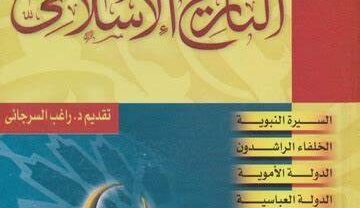كتاب التاريخ الإسلامي لـ د. راغب السرجاني
