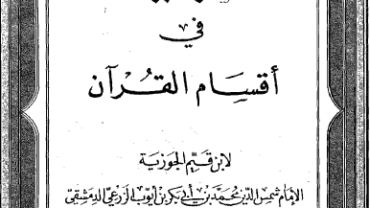 كتاب التبيان في أقسام القرآن