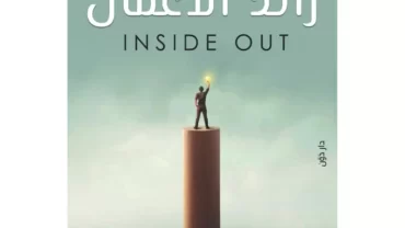 كتاب رائد الأعمال Inside Out