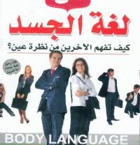 كتاب فن لغة الجسد لـ ياسر حماية