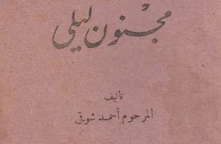 كتاب مجنون ليلى للكاتب أحمد شوقي