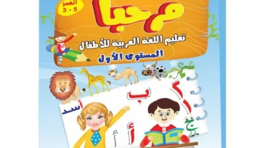 كتاب مرحبا في تعليم اللغة العربية