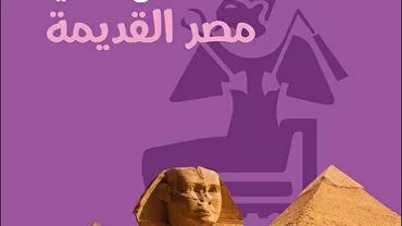 كتاب من حكايا مصر القديمة