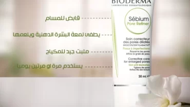 كريم بايوديرما سيبيوم بور / Bioderma Sebium Pore Refiner