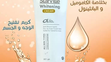 كريم ستارفيل / Starville whitening cream
