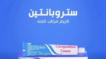 كريم ستروبانتين / Citropanthen Cream
