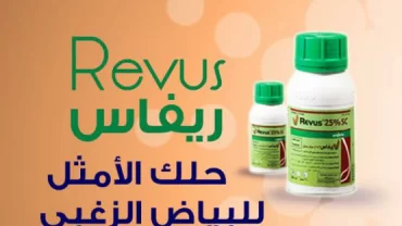 مبيد ريفاس / Revus pesticide