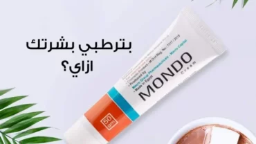 مرطب موندو Mondo Cream