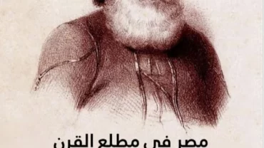 مصر في مطلع القرن التاسع عشر(1801-1811)محمد فؤاد شكري