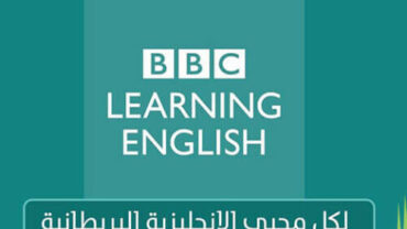 موقع BBC Learning English