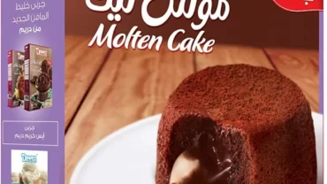 مولتن كيك من دريم / Dreem Molten Cake