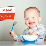 أفضل 10 أدوات أكل الأطفال الرضع