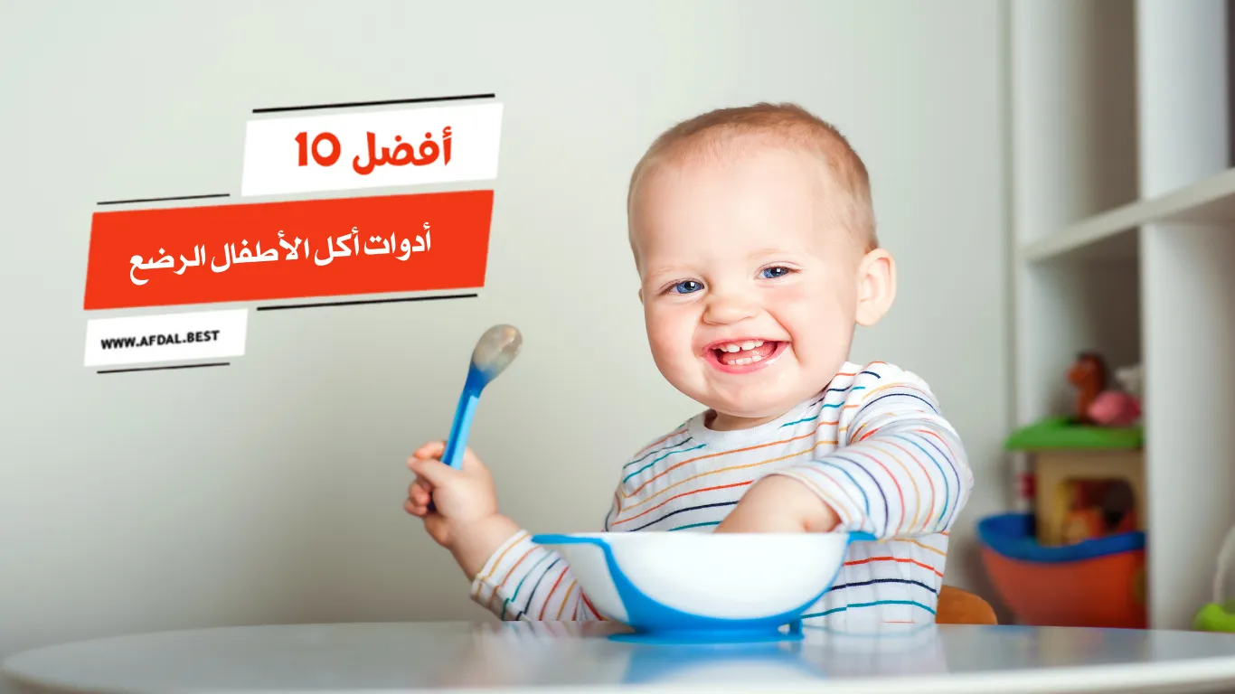 أفضل 10 أدوات أكل الأطفال الرضع