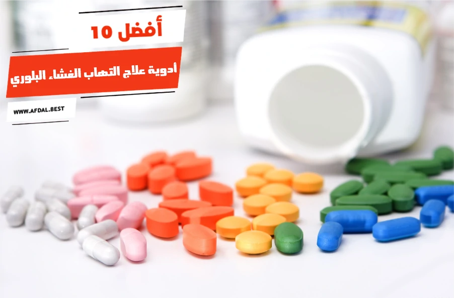 أفضل 10 أدوية علاج التهاب الغشاء البلوري