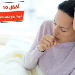أفضل 10 أدوية علاج الكحة الناشفة وقت النوم