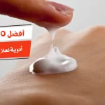 أفضل 10 أدوية لعلاج جفاف الجلد